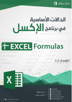 الدالات_الأساسية_في_برنامج_الإكسل (1).pdf